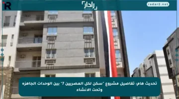 تحديث هام: تفاصيل مشروع “سكن لكل المصريين 7” بين الوحدات الجاهزة وتحت الإنشاء